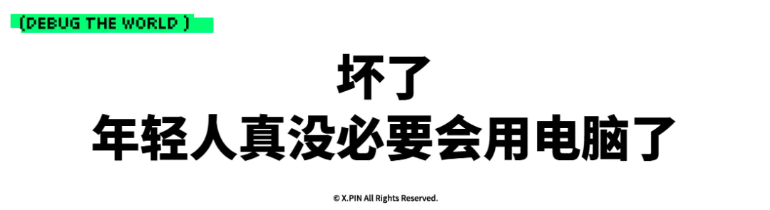 坏了
年轻人真没必要会用电脑了