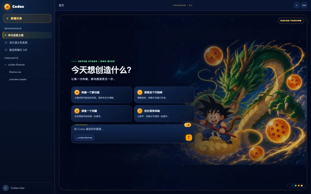 神龙星愿 Codex theme preview