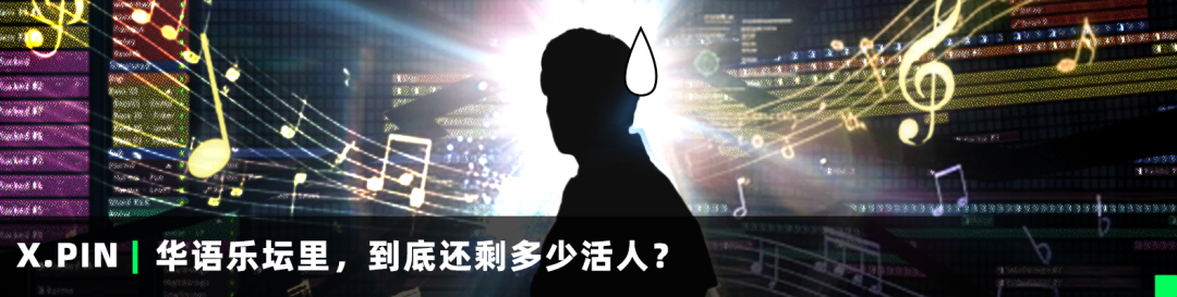 X.PIN【华语乐坛里，到底还剩多少活人？