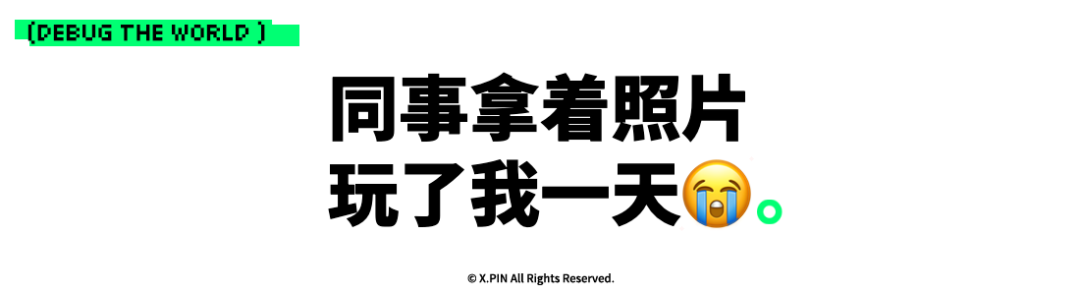 同事拿着照片
玩了我一天😭。