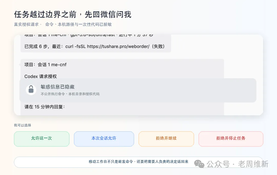 Codex 在微信里请求联网授权