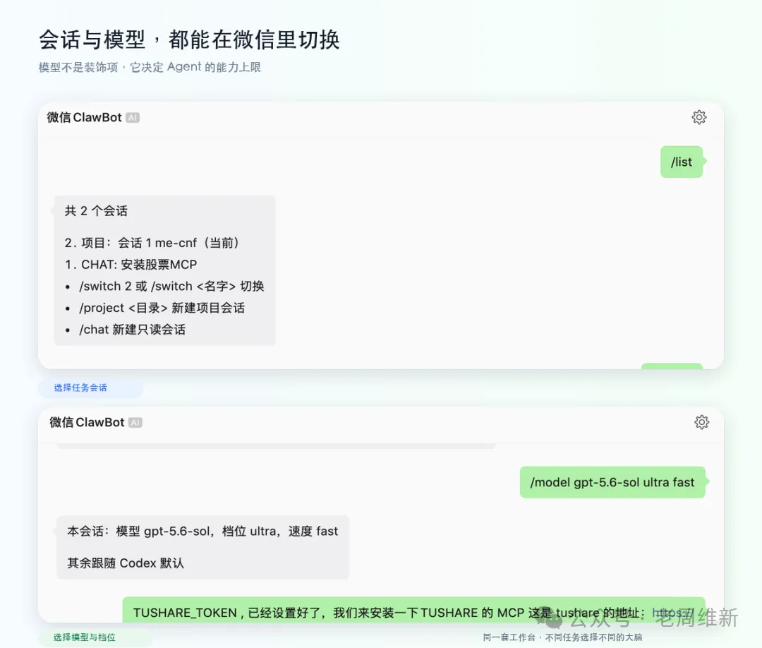 在微信里查看会话并选择 Codex 模型