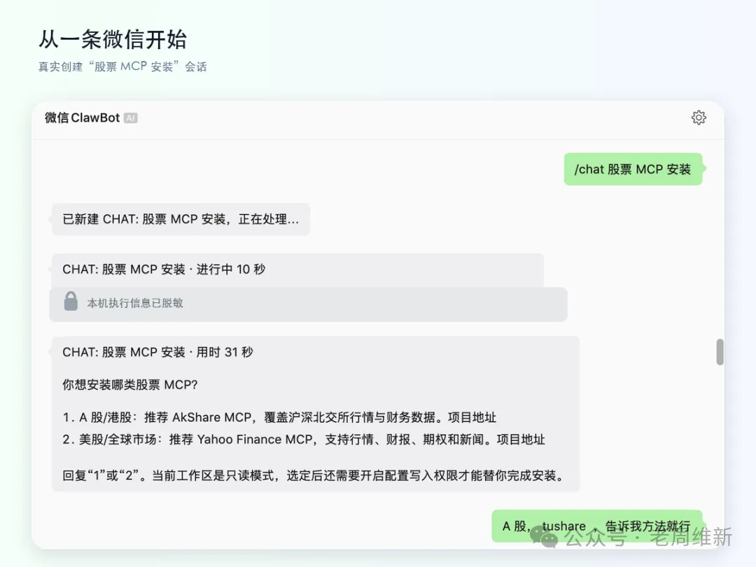 我在微信里新建“股票 MCP 安装”会话